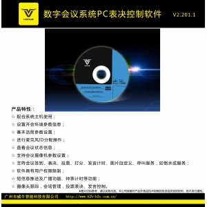 数字会议系统PC表决控制软件