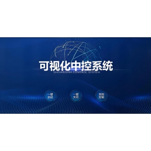中控系统软件